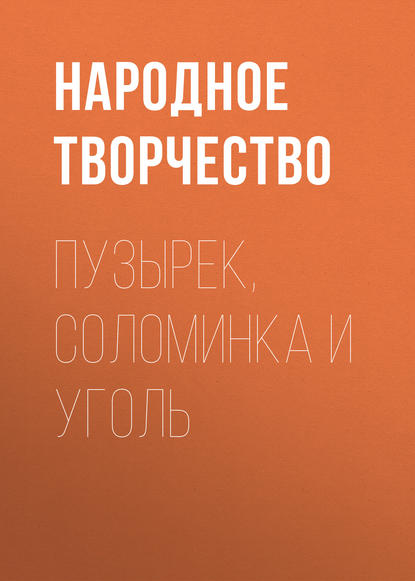 Пузырек, Соломинка и Уголь — Народное творчество