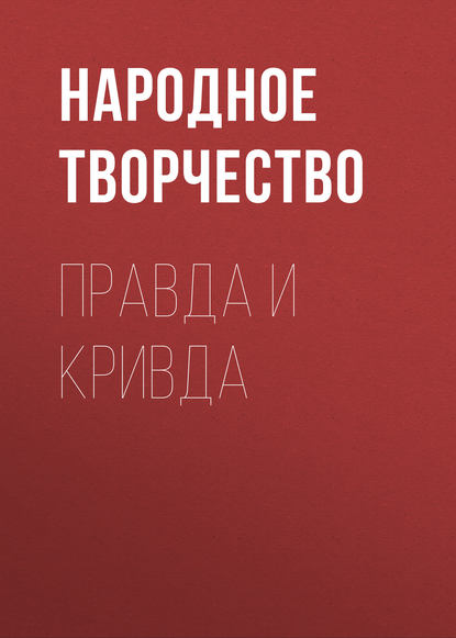 Правда и кривда - Народное творчество