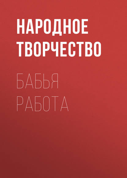 Бабья работа — Народное творчество