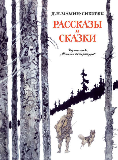 Рассказы и сказки - Дмитрий Мамин-Сибиряк