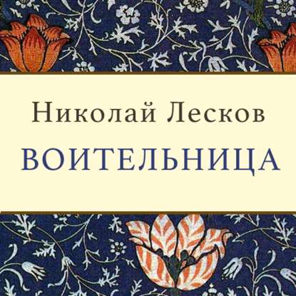 Воительница — Николай Лесков