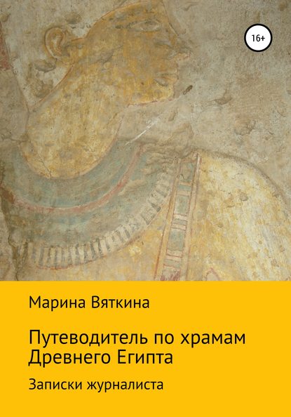 Путеводитель по храмам Древнего Египта. Записки журналиста - Марина Геннадьевна Вяткина