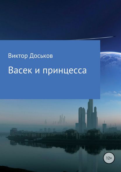 Васек и принцесса - Виктор Николаевия Доськов