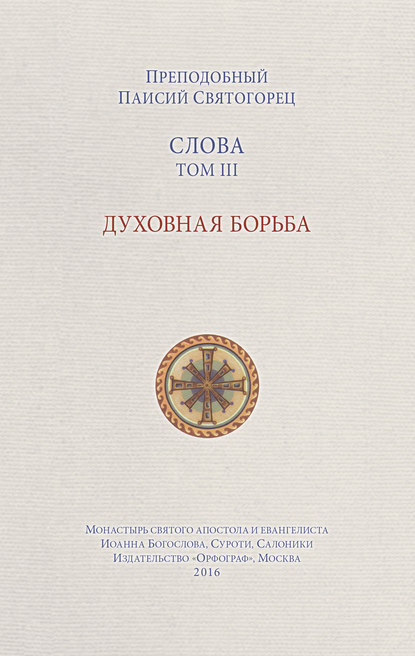 Слова. Том III. Духовная борьба — преподобный Паисий Святогорец