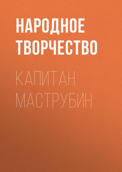 Капитан Маструбин - Народное творчество