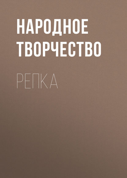 Репка — Народное творчество