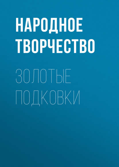 Золотые подковки - Народное творчество