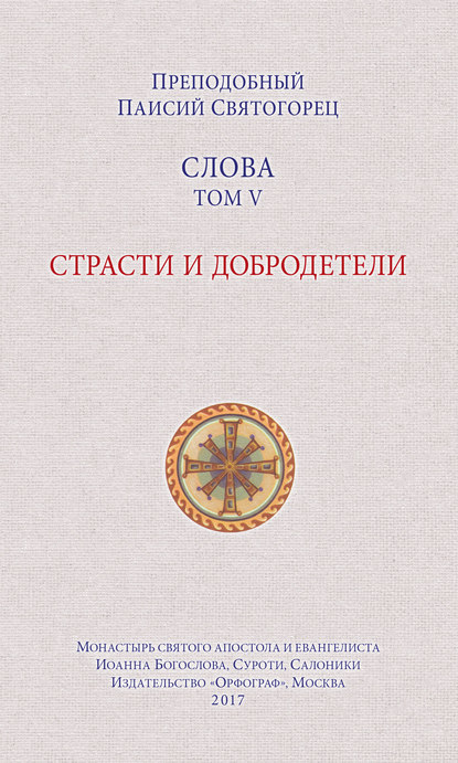 Слова. Том V. Страсти и добродетели — преподобный Паисий Святогорец