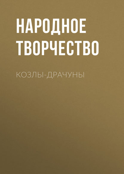 Козлы-драчуны — Народное творчество