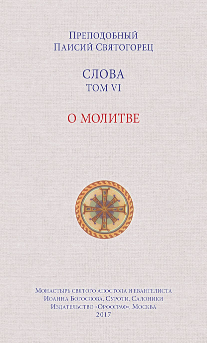 Слова. Том VI. О молитве — преподобный Паисий Святогорец