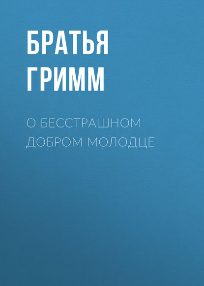 О бесстрашном добром молодце - Братья Гримм