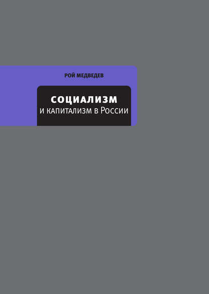 Социализм и капитализм в России - Рой Медведев