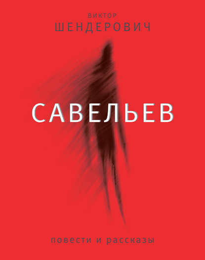 Савельев: повести и рассказы — Виктор Шендерович