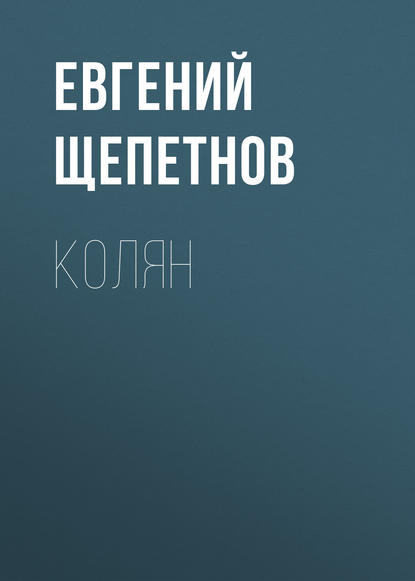 Колян — Евгений Щепетнов