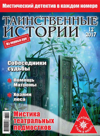 Таинственные истории №12/2017 - Группа авторов