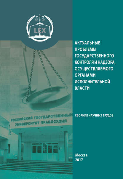 Актуальные проблемы государственного контроля и надзора, осуществляемого органами исполнительной власти - Коллектив авторов