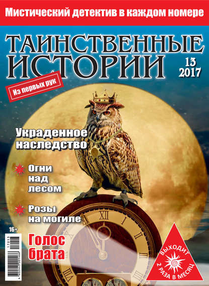 Таинственные истории №13/2017 - Группа авторов