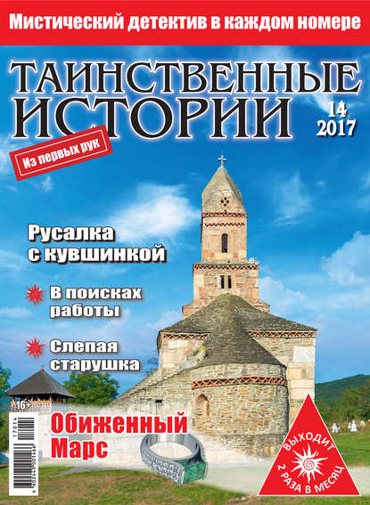 Таинственные истории №14/2017 - Группа авторов