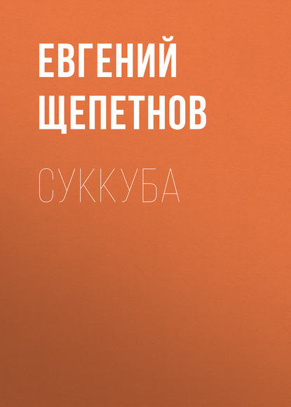 Суккуба — Евгений Щепетнов