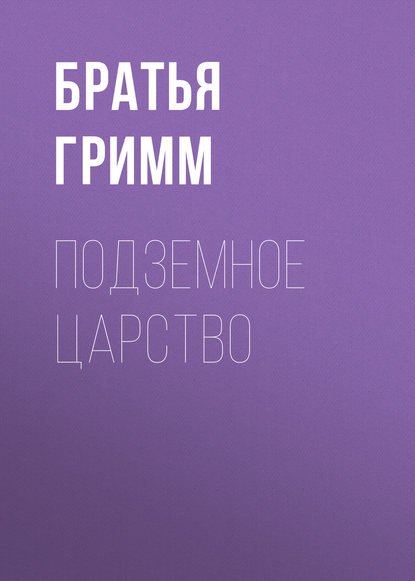 Подземное царство - Братья Гримм