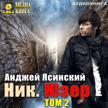 Ник. Юзер. Том 2 - Анджей Ясинский