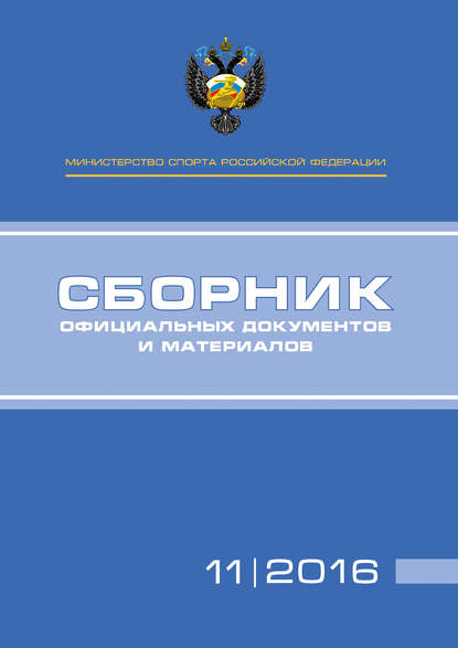 Министерство спорта Российской Федерации. Сборник официальных документов и материалов. №11/2016 - Группа авторов