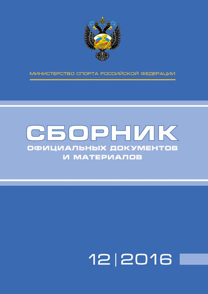 Министерство спорта Российской Федерации. Сборник официальных документов и материалов. №12/2016 - Группа авторов