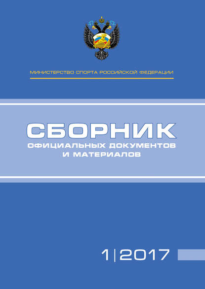 Министерство спорта Российской Федерации. Сборник официальных документов и материалов. №01/2017 - Группа авторов