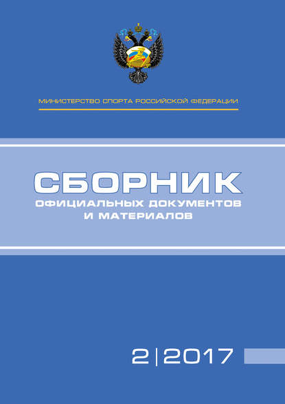 Министерство спорта Российской Федерации. Сборник официальных документов и материалов. №02/2017 - Группа авторов