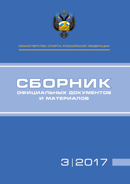 Министерство спорта Российской Федерации. Сборник официальных документов и материалов. №03/2017 - Группа авторов