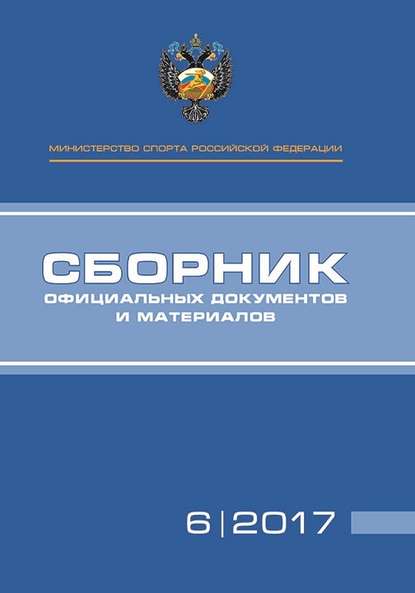 Министерство спорта Российской Федерации. Сборник официальных документов и материалов. №06/2017 - Группа авторов