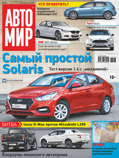 АвтоМир №35/2017 — Группа авторов