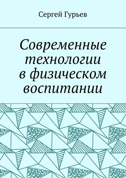 Современные технологии в физическом воспитании - Сергей Гурьев