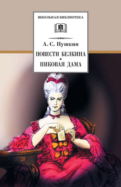 Повести Белкина. Пиковая дама (сборник) — Александр Пушкин