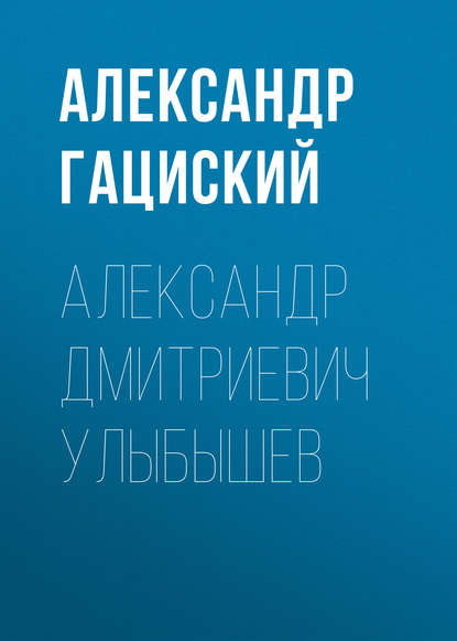 Александр Дмитриевич Улыбышев — Александр Гациский