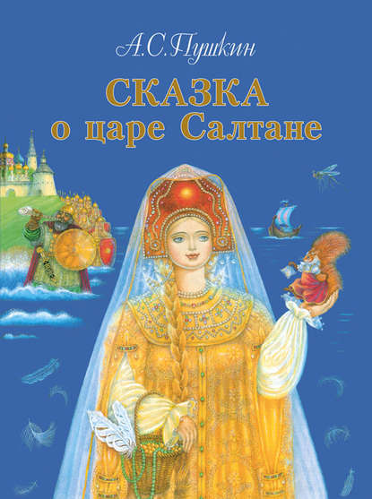 Сказка о царе Салтане, о сыне его славном и могучем богатыре князе Гвидоне Салтановиче и о прекрасной царевне Лебеди — Александр Пушкин