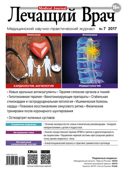 Журнал «Лечащий Врач» №07/2017 - Открытые системы