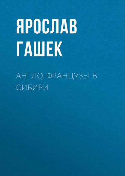 Англо-французы в Сибири - Ярослав Гашек