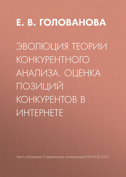 Эволюция теории конкурентного анализа. Оценка позиций конкурентов в Интернете — Е. В. Голованова