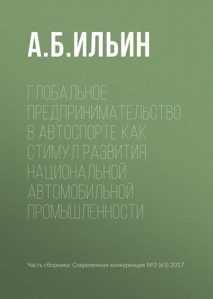 Глобальное предпринимательство в автоспорте как стимул развития национальной автомобильной промышленности - А. Б. Ильин