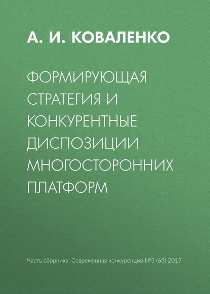 Формирующая стратегия и конкурентные диспозиции многосторонних платформ — А. И. Коваленко