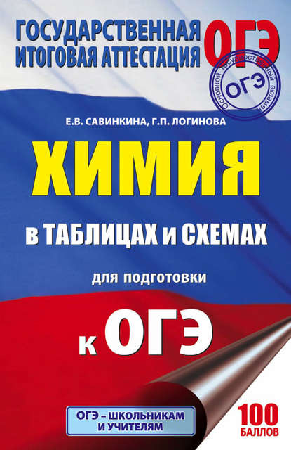 ОГЭ. Химия в таблицах и схемах. 8-9 классы - Е. В. Савинкина