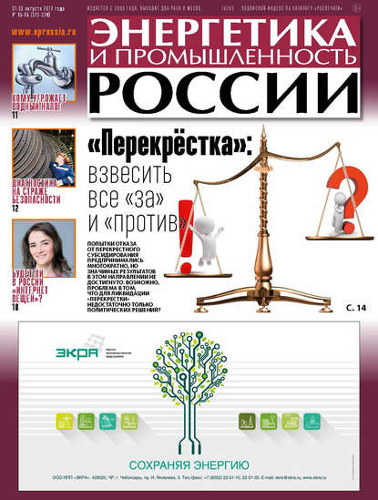 Энергетика и промышленность России №15–16 2017 - Группа авторов