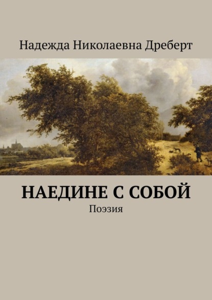 Наедине с собой. Поэзия — Надежда Николаевна Дреберт