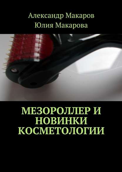 Мезороллер и новинки косметологии - Юлия Александровна Макарова