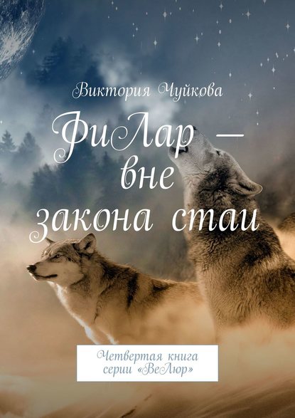 ФиЛар – вне закона стаи. Четвертая книга серии «ВеЛюр» — Виктория Чуйкова