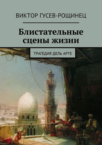 Блистательные сцены жизни. Трагедия дель арте — Виктор Гусев-Рощинец