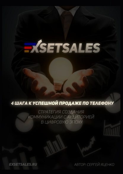 Exsetsales: 4 шага к успешной продаже по телефону — Сергей Яценко