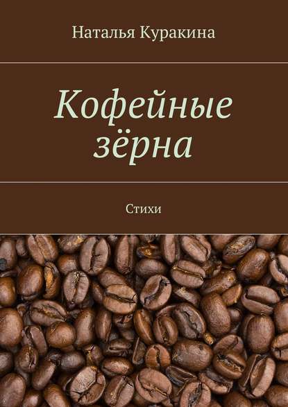 Кофейные зёрна. Стихи — Наталья Куракина