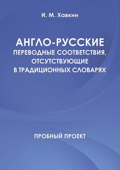 Англо-русские переводные соответствия, отсутствующие в традиционных словарях - И. М. Хавкин